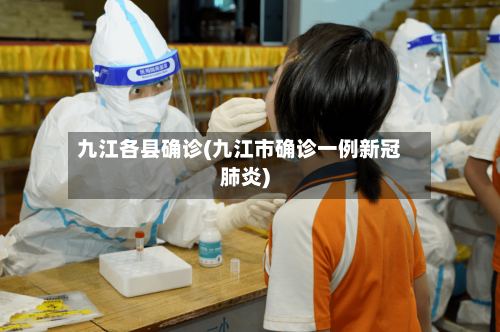 九江各县确诊(九江市确诊一例新冠肺炎)