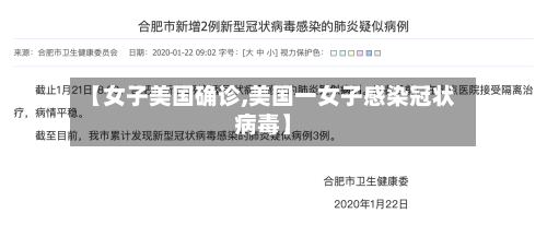 【女子美国确诊,美国一女子感染冠状病毒】