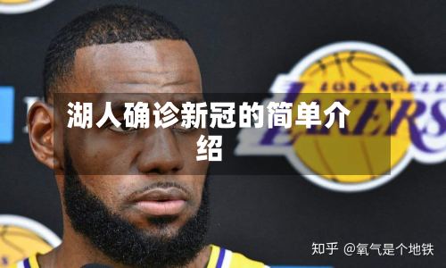 湖人确诊新冠的简单介绍