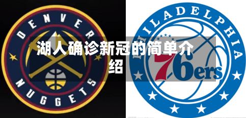 湖人确诊新冠的简单介绍-第3张图片