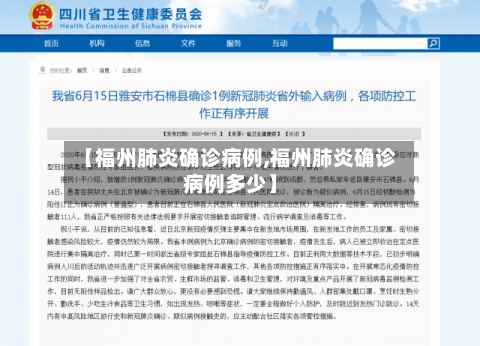 【福州肺炎确诊病例,福州肺炎确诊病例多少】
