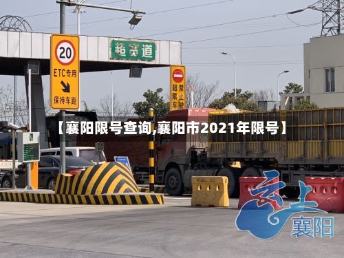 【襄阳限号查询,襄阳市2021年限号】