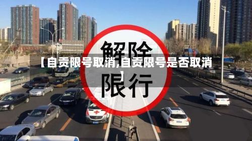 【自贡限号取消,自贡限号是否取消】-第2张图片