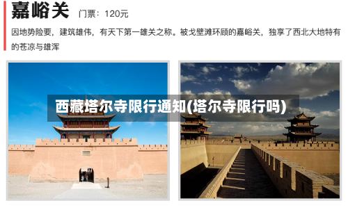 西藏塔尔寺限行通知(塔尔寺限行吗)