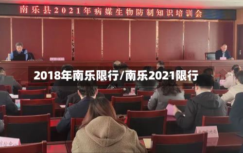 2018年南乐限行/南乐2021限行