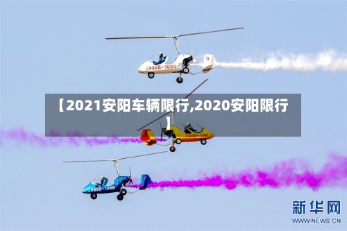 【2021安阳车辆限行,2020安阳限行】-第2张图片