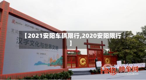 【2021安阳车辆限行,2020安阳限行】