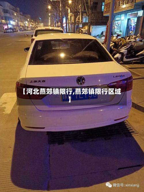 【河北燕郊镇限行,燕郊镇限行区域】-第2张图片