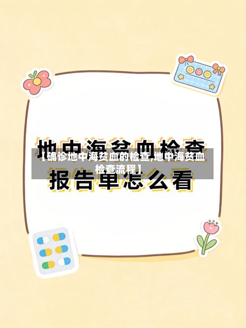 【确诊地中海贫血的检查,地中海贫血检查流程】