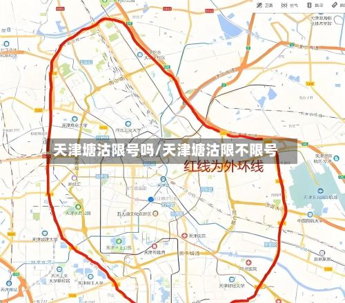 天津塘沽限号吗/天津塘沽限不限号-第2张图片