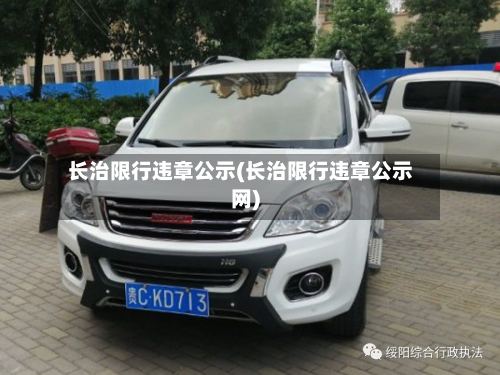 长治限行违章公示(长治限行违章公示网)