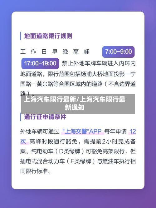 上海汽车限行最新/上海汽车限行最新通知