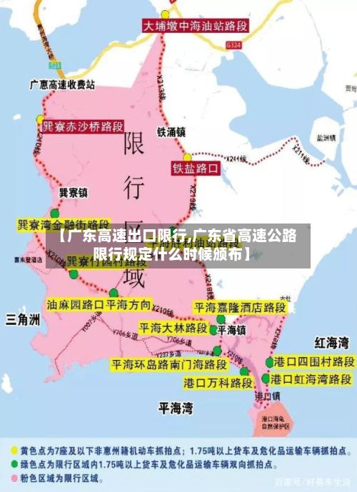 【广东高速出口限行,广东省高速公路限行规定什么时候颁布】-第3张图片