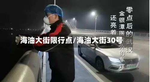 海油大街限行点/海油大街30号-第2张图片