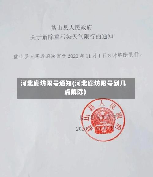河北廊坊限号通知(河北廊坊限号到几点解除)-第3张图片