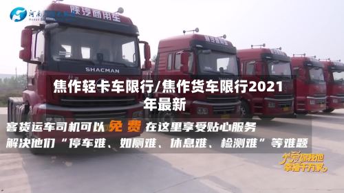 焦作轻卡车限行/焦作货车限行2021年最新-第3张图片