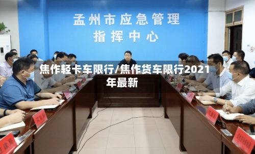 焦作轻卡车限行/焦作货车限行2021年最新
