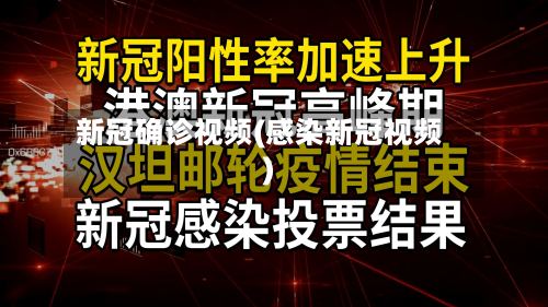 新冠确诊视频(感染新冠视频)