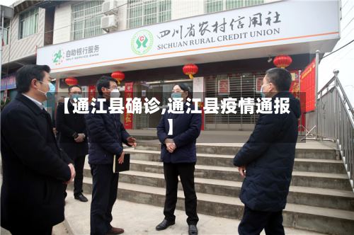 【通江县确诊,通江县疫情通报】