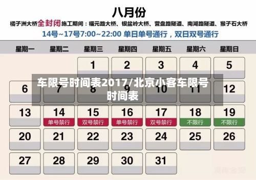 车限号时间表2017/北京小客车限号时间表
