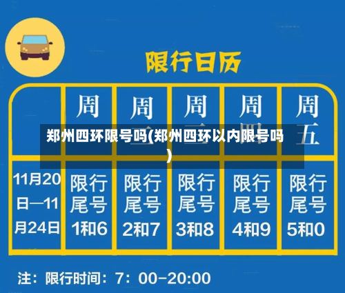 郑州四环限号吗(郑州四环以内限号吗)