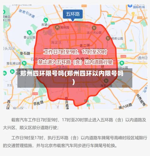 郑州四环限号吗(郑州四环以内限号吗)-第3张图片