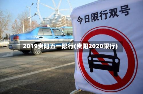 2019贵阳五一限行(贵阳2020限行)-第2张图片