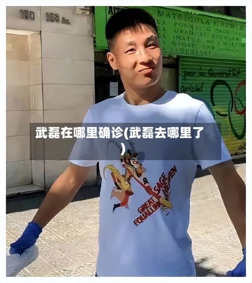 武磊在哪里确诊(武磊去哪里了)