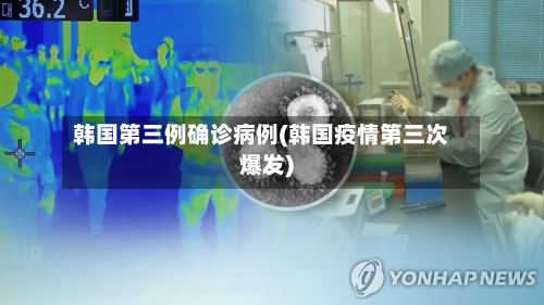 韩国第三例确诊病例(韩国疫情第三次爆发)