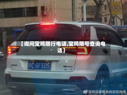 【询问宝鸡限行电话,宝鸡限号查询电话】-第3张图片