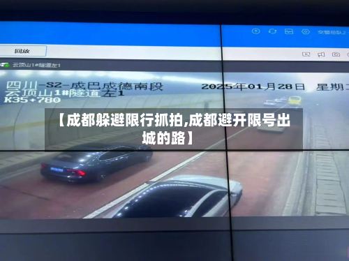 【成都躲避限行抓拍,成都避开限号出城的路】-第2张图片