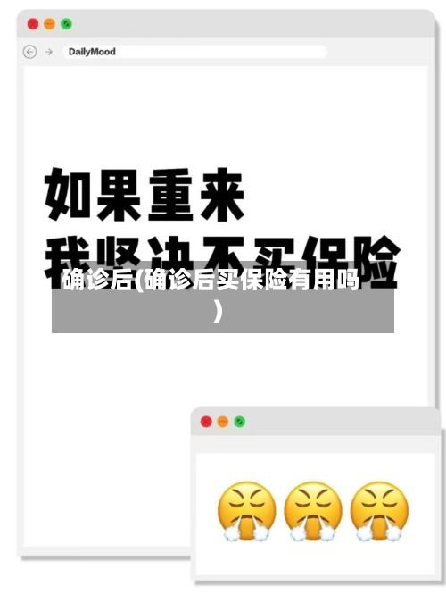 确诊后(确诊后买保险有用吗)
