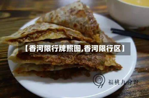 【香河限行牌照图,香河限行区】