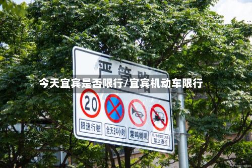 今天宜宾是否限行/宜宾机动车限行