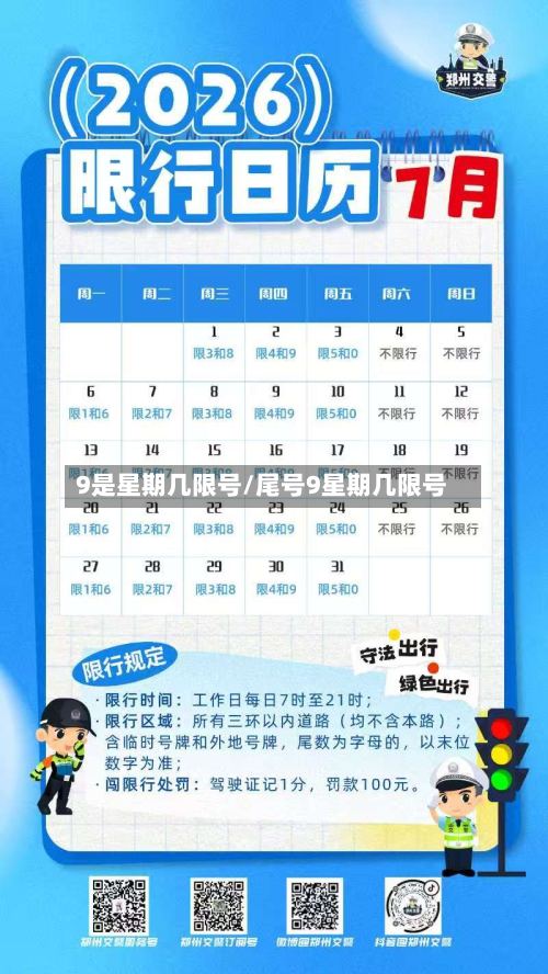 9是星期几限号/尾号9星期几限号-第2张图片