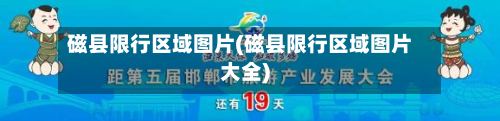 磁县限行区域图片(磁县限行区域图片大全)-第3张图片