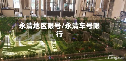 永清地区限号/永清车号限行