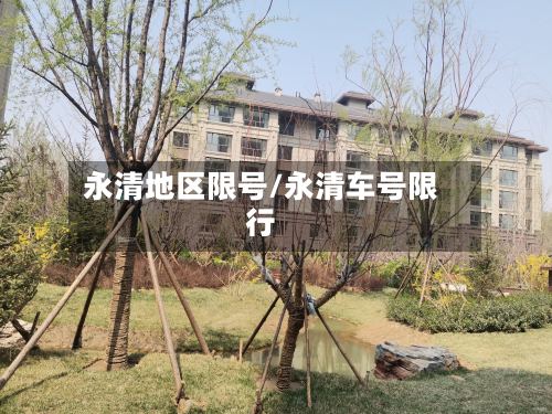 永清地区限号/永清车号限行-第3张图片