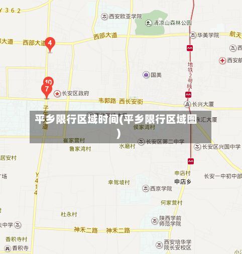 平乡限行区域时间(平乡限行区域图)-第2张图片