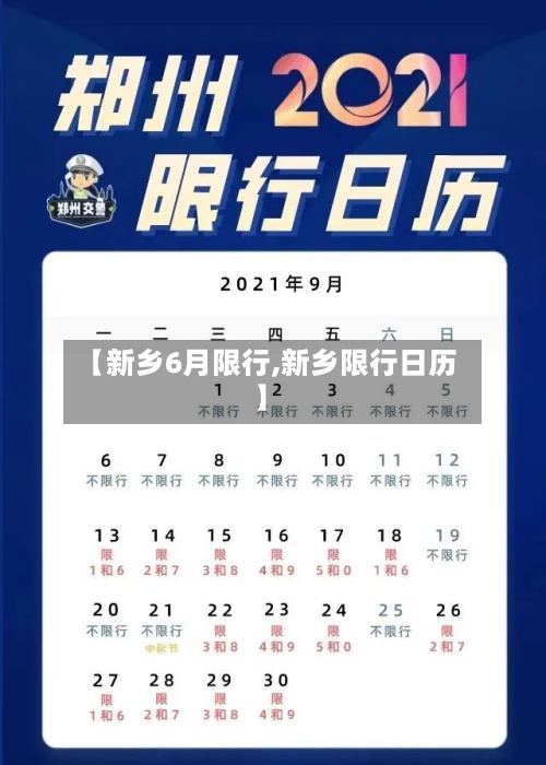 【新乡6月限行,新乡限行日历】-第2张图片