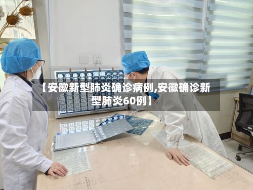【安徽新型肺炎确诊病例,安徽确诊新型肺炎60例】-第2张图片