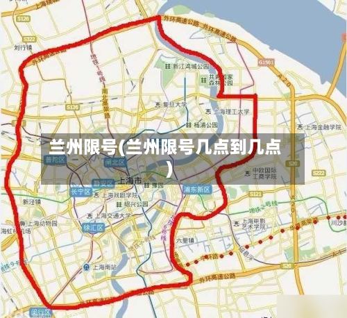 兰州限号(兰州限号几点到几点)-第2张图片