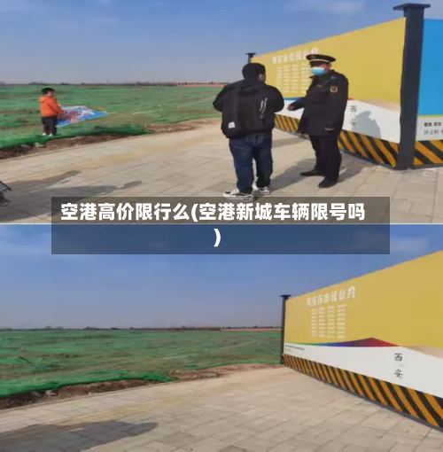 空港高价限行么(空港新城车辆限号吗)