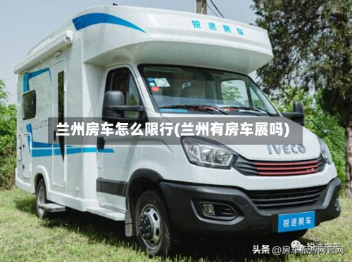 兰州房车怎么限行(兰州有房车展吗)-第3张图片