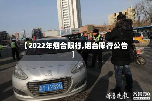 【2022年烟台限行,烟台限行公告】-第2张图片