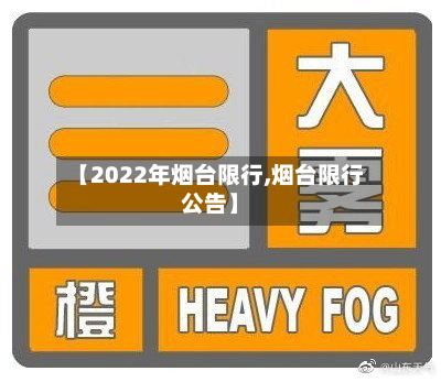 【2022年烟台限行,烟台限行公告】-第3张图片