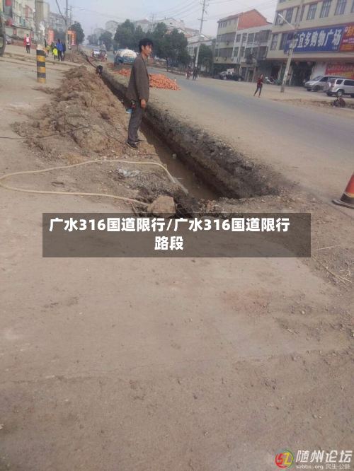 广水316国道限行/广水316国道限行路段