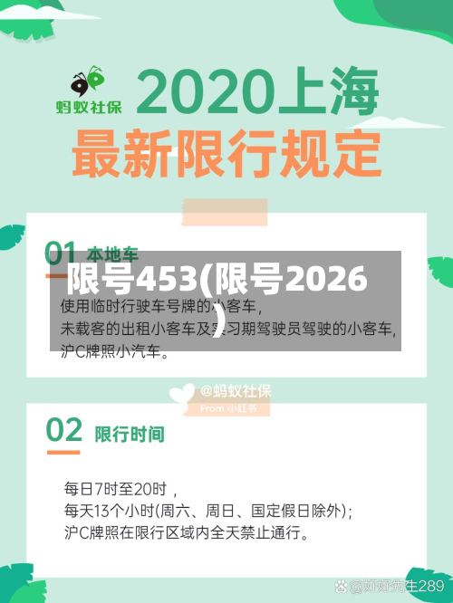 限号453(限号2026)