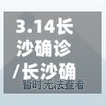 3.14长沙确诊/长沙确诊人员