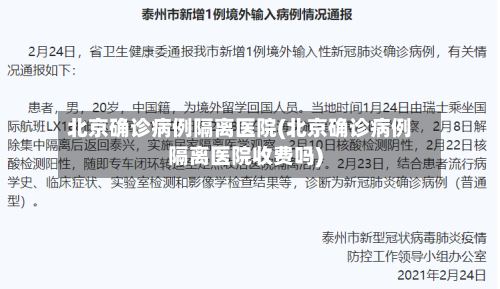 北京确诊病例隔离医院(北京确诊病例隔离医院收费吗)-第2张图片